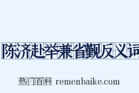 陈济赴举兼省觐反义词是什么意思的图片